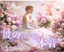 あの人の潜在意識にある“言えない本音”霊視します ❤️5分からOK！あいまいな態度の彼との恋の行方を伝えます イメージ1