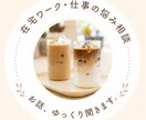 在宅ワーク・お仕事のお悩みを丁寧にお聞きします 不安や迷いを一人で抱え、誰にも話せない事お聞きします。 イメージ1