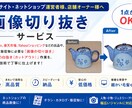 最短即日！ショップ用の画像切り抜き・白抜きします 面倒な画像加工を丸投げ！EC出品・販促に最適な仕上がり イメージ1