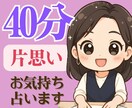 片思い✴︎あの人の気持ちと恋の可能性をお伝えします 距離を縮めたい♡恋の答えを一緒に見つけませんか？ イメージ1