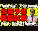 ２級土木施工【第１次】出題予想模擬試験を販売します 令和８年度版 ピンポイント予想！販売実績7928件超 イメージ1