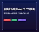 単機能の業務Webアプリを開発します 要件整理から、使い始められる業務用MVPまで一貫して形に イメージ1