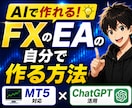 AIでFXのEAを自分で作れる方法教えます 外注不要・MT5対応・初心者OK ・ChatGPTで完全再現 イメージ1