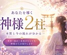 あなたと魂レベルで繋がる神様2柱をお伝えします 【主守護×サポート神様｜本質と今の流れが分かる】 イメージ1
