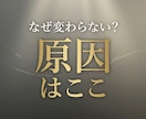 なぜ頑張っても変わらない？原因を視ます 守護霊の視点でズレた原因を明確にします イメージ1