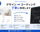 デザインデータからのコーディングを代行いたします デザインをHTML・CSSで忠実に再現します！ イメージ1