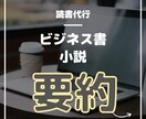 ビジネス書・小説など書籍を代読し、要約します ブログや話題作り、ビジネスシーンでの活用まで イメージ1