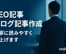 SEO対応-ブログ記事作成やリライトを代行します ジャンル不問で丁寧に仕上げます｜初心者の方も歓迎 イメージ1