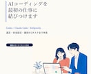Codex・Claude Code導入を伴走します 選定・安全設定・最初の1タスクまで一緒に イメージ1