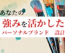 あなたの強みを活かしたパーソナルブランド設計します キャリアの強みを魅力的なストーリーへ。本質的なブランディング イメージ1