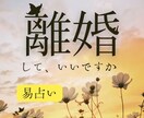 離婚の決断【する・しない？】答えを易で導きます メリット、デメリットを冷静に見極めましょう☆ イメージ1