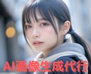 AI画像生成！リアルなAI美女などの作成を行います 広告やSNSで使用OK！ワンランク上のクオリティで提供！！ イメージ1