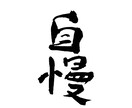 誰かに言ってみたい！自慢話や立志伝お聴ききします 成功体験⭐︎夢中で頑張ったあの瞬間⭐︎苦労話⭐︎武勇伝 イメージ9