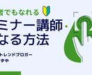 初心者向けにセミナー講師になる方法を解説します 凄い実績なんて必要ありません。 イメージ1