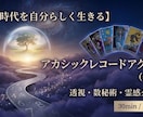 究極の書き換え・アカシックレコードアクセスします 宇宙の叡智からの現在の人間関係や環境を好転させたい方へ イメージ1