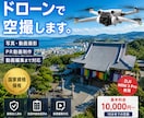 国家資格保有者がドローンで空撮します 保険加入済！写真・動画撮影から動画編集まで対応 イメージ1