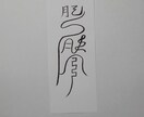 貴方に合った護符、御札、霊符を作成致します。ます この御札は健康に関する御札です。 イメージ7