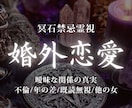 婚外恋愛｜彼の本音と隠された真実を暴きます 隠し事や本気度を読み解き、苦しい恋の答えを明らかにします イメージ1