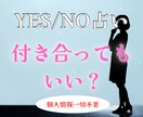 YES/NO占い。付き合ってもいいか占います 個人情報一切不要。煩雑なやり取りはすべて省略 イメージ1