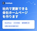 社内で更新できる会社ホームページを作ります WordPress制作・お問い合わせの振り分けまで対応 イメージ1