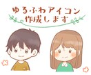 お写真や希望をもとにゆるふわアイコンを作成します SNSやブログに使えるアイコン★お写真や希望を元に作成します イメージ1