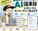 AIを使った議事録の作り方を教えますます 録音から要約・議事録作成まで実践形式で学べます イメージ1