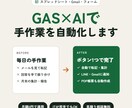 GAS×AIでGoogle業務を自動化します 転記・集計・通知をボタン1つに｜月額0円で運用 イメージ1