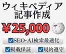 ウィキペディア記事作成します 【掲載保証】【SEOやAI検索にも有利】 イメージ1