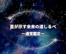 通常鑑定:星が示す未来の道しるべをお届けします 見えない力が導く未来の道しるべ。星の声を聞きに来ませんか？ イメージ1