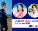 魅せるプロフィール写真を撮影します あなたらしさを自然に引き出す一枚を イメージ1