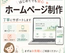 はじめてでも安心！丁寧にホームページを制作します Webの知識不要◎相談しながらホームページを作ります イメージ1