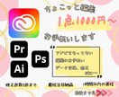 Adobeを使ったお仕事のお手伝いをいたします 『ちょこっとだけ』の内容を最短当日で編集します。 イメージ1