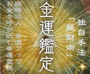 龍財術｜金運に関する"潜在意識"を霊視鑑定します 金運に関する「氣」を変えて、お金を引き寄せる イメージ1