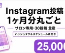 サロン専用Instagram1ヶ月分作成します ハッシュタグ＆スケジュール表付き｜AIで効率制作 イメージ1