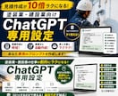 ChatGPT仕事効率化プロンプトを作ります 建設業専用｜ChatGPT仕事効率化プロンプトを作ります イメージ1