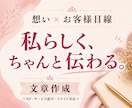 想いを置き去りにしないホームページ文章作成します あなたの想い×お客様目線で、納得できる言葉に。LPなど可能 イメージ1