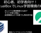 初心者向けVirtualBoxでLinux立てます 面倒な環境構築はお任せ！すぐ学習できる環境を用意します イメージ1