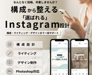 伝わる構造を設計するインスタ投稿制作します 女性に選ばれるデザインのプロが投稿からLPまで一貫サポート イメージ1