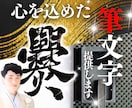 心を込めた筆文字を提供します 個展経験のある書道家が様々な書体でイメージアップに協力！ イメージ1