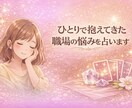 がんばりすぎていませんか？職場の悩みを占います もう限界…今の苦しさ、整理します イメージ2