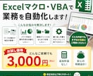 Excelマクロ・VBAで面倒な作業を自動化します 追加料金なし！データ整理・集計などお気軽にご相談ください。 イメージ1