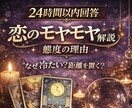 24時間以内回答〜タロット1枚引き恋愛鑑定します 恋のモヤモヤ解説、態度の理由、なぜ冷たい？なぜ距離を置く？ イメージ1