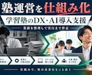 学習塾のDX・AI導入を支援します 塾運営の手作業を整理して改善します イメージ2