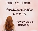 モヤモヤした今のあなたに必要なメッセージ届けます 恋愛★人生★人間関係でお悩みの方に必要な言葉を言語化します イメージ1