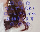 ジャンル問いません♪ロールプレイのお相手いたします トークなどの練習相手がほしい方に…内容はなんでもOK◎ イメージ1