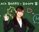 初心者様も大歓迎！zoom背景、黒板風で制作します 文字・ミニキャラ・吹き出し等、お好きなデザインで制作致します イメージ1