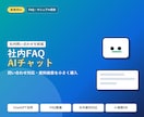 社内FAQ・問い合わせAIチャットを作ります マニュアル検索・FAQ対応を小さく導入できます イメージ1