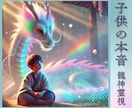 友達トラブル♡お子様の本音♡教えます お子様の成長と可能性を霊感で読み解きます イメージ1