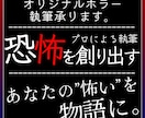 あなたのためだけのホラー、書きます 創作のプロがあなたのイメージに合わせた恐怖を演出 イメージ1