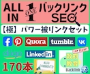 オールインワン【バックリンク】SEO対策します 政府教育、ソーシャルブックマーク、ブログコメントなど多数！ イメージ1